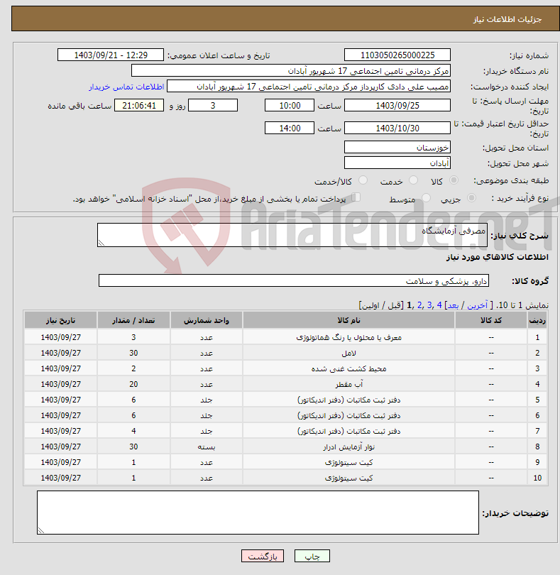 تصویر کوچک آگهی نیاز انتخاب تامین کننده-مصرفی آزمایشگاه