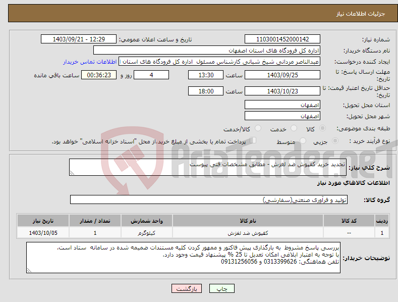 تصویر کوچک آگهی نیاز انتخاب تامین کننده-تجدید خرید کفپوش ضد لغزش - مطابق مشخصات فنی پیوست