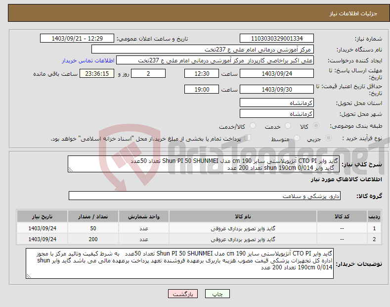 تصویر کوچک آگهی نیاز انتخاب تامین کننده-گاید وایر CTO PI آنژیوپلاستی سایز 190 cm مدل Shun PI 50 SHUNMEI تعداد 50عدد گاید وایر shun 190cm 0/014 تعداد 200 عدد