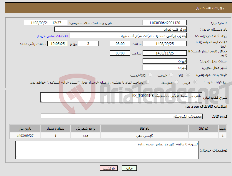 تصویر کوچک آگهی نیاز انتخاب تامین کننده-تلفن بی سیم دولاین پاناسونیک KX_TG9541 B