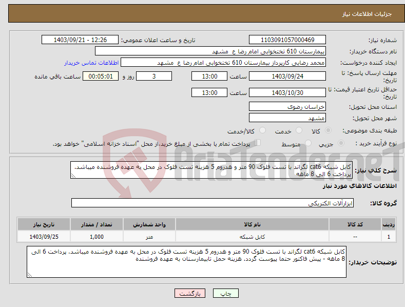 تصویر کوچک آگهی نیاز انتخاب تامین کننده-کابل شبکه cat6 لگراند با تست فلوک 90 متر و هدروم 5 هزینه تست فلوک در محل به عهده فروشنده میباشد. پرداخت 6 الی 8 ماهه 