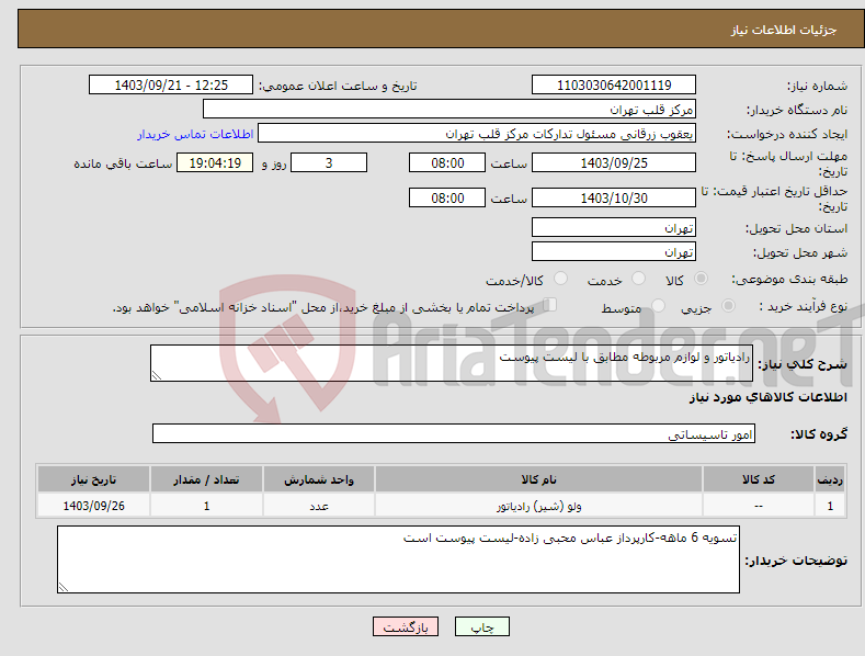تصویر کوچک آگهی نیاز انتخاب تامین کننده-رادیاتور و لوازم مربوطه مطابق با لیست پیوست