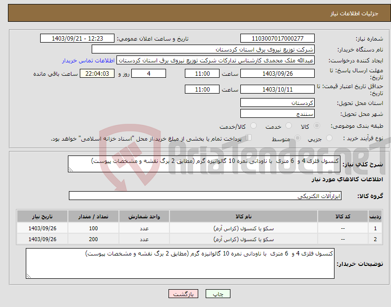 تصویر کوچک آگهی نیاز انتخاب تامین کننده-کنسول فلزی 4 و 6 متری با ناودانی نمره 10 گالوانیزه گرم (مطابق 2 برگ نقشه و مشخصات پیوست) 