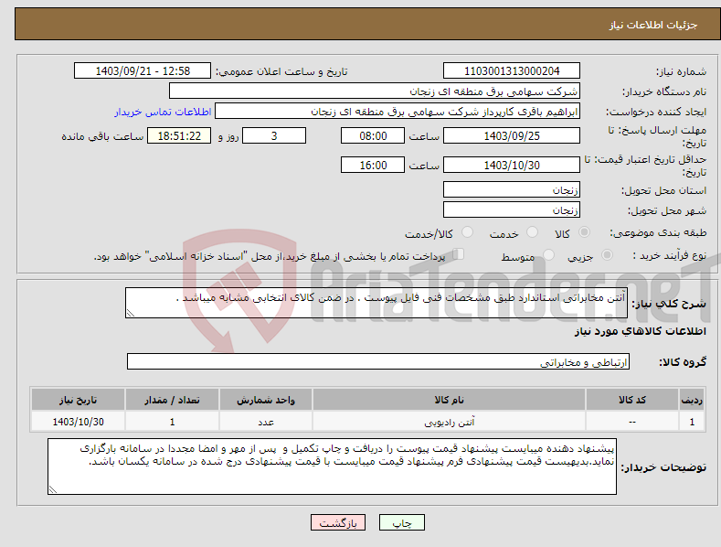 تصویر کوچک آگهی نیاز انتخاب تامین کننده-آنتن مخابراتی استاندارد طبق مشخصات فنی فایل پیوست . در ضمن کالای انتخابی مشابه میباشد . 