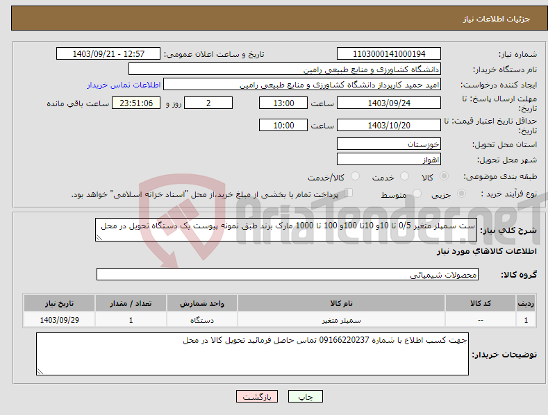 تصویر کوچک آگهی نیاز انتخاب تامین کننده-ست سمپلر متغیر 0/5 تا 10و 10تا 100و 100 تا 1000 مارک برند طبق نمونه پیوست یک دستگاه تحویل در محل 