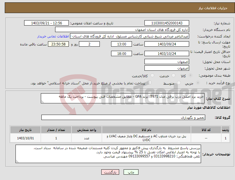 تصویر کوچک آگهی نیاز انتخاب تامین کننده-خرید برد اصلی درب برقی مدل T971 برند GFA - مطابق مشخصات فنی پیوست - پرداخت یک ماهه
