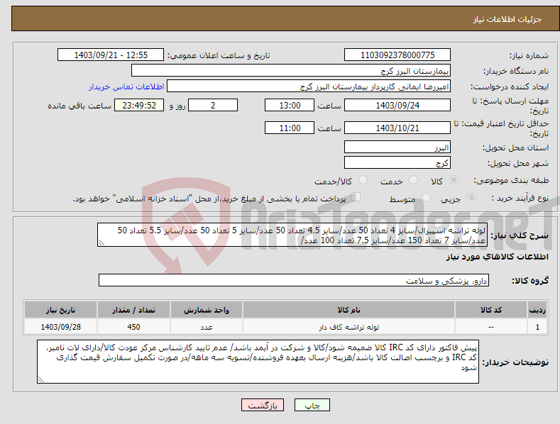 تصویر کوچک آگهی نیاز انتخاب تامین کننده-لوله تراشه اسپیرال/سایز 4 تعداد 50 عدد/سایز 4.5 تعداد 50 عدد/سایز 5 تعداد 50 عدد/سایز 5.5 تعداد 50 عدد/سایز 7 تعداد 150 عدد/سایز 7.5 تعداد 100 عدد/