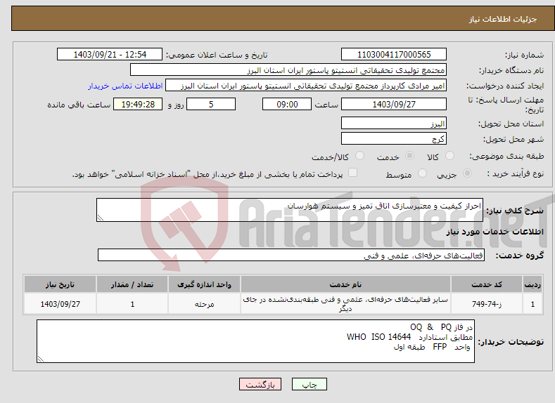 تصویر کوچک آگهی نیاز انتخاب تامین کننده-احراز کیفیت و معتبرسازی اتاق تمیز و سیستم هوارسان