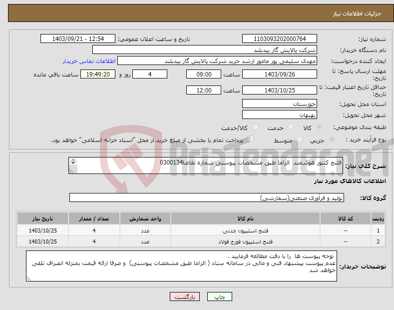 تصویر کوچک آگهی نیاز انتخاب تامین کننده-فلنج کنتور هوشمند الزاما طبق مشخصات پیوستی شماره تقاضا0300134 