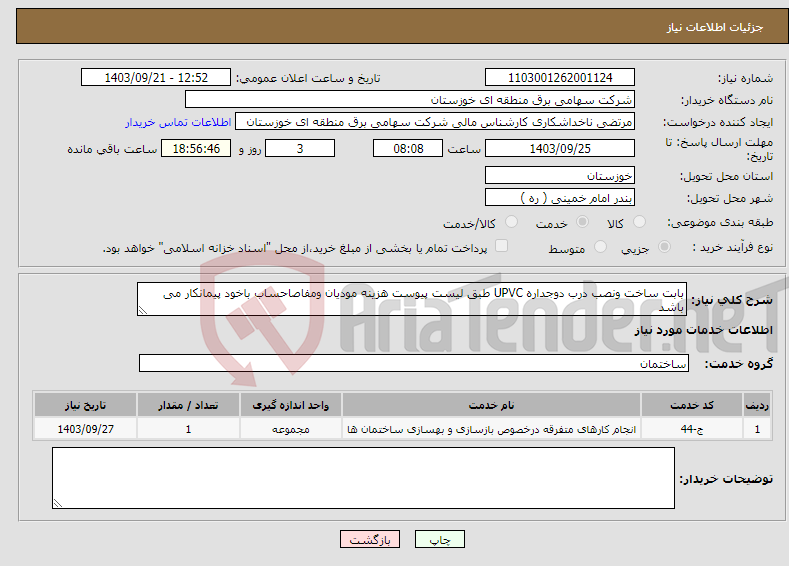 تصویر کوچک آگهی نیاز انتخاب تامین کننده-بابت ساخت ونصب درب دوجداره UPVC طبق لیست پیوست هزینه مودیان ومفاصاحساب باخود پیمانکار می باشد 