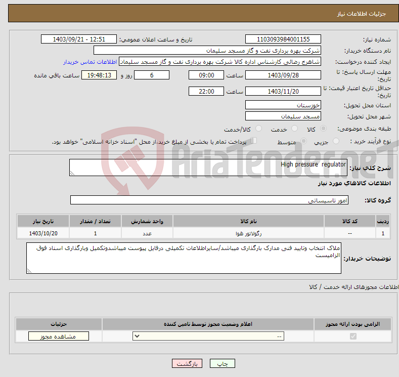 تصویر کوچک آگهی نیاز انتخاب تامین کننده-High pressure regulator