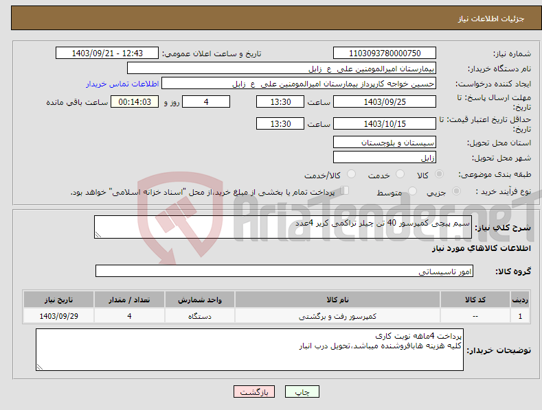 تصویر کوچک آگهی نیاز انتخاب تامین کننده-سیم پیچی کمپرسور 40 تن چیلر تراکمی کریر 4عدد