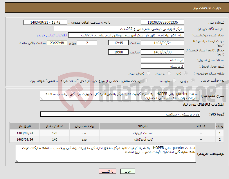 تصویر کوچک آگهی نیاز انتخاب تامین کننده-استنت gureter بالن HOPER به شرط کیفیت ئائید مرکز بامجوز اداره کل تجهیزات پزشکی برچسپ سامانه تدارکات دولت نامه نمایندگی انحصاری 