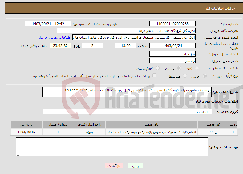 تصویر کوچک آگهی نیاز انتخاب تامین کننده-بهسازی مامورسرا 3 فرودگاه رامسر- مشخصات طبق فایل پیوست. آقای حسینی 09125793726