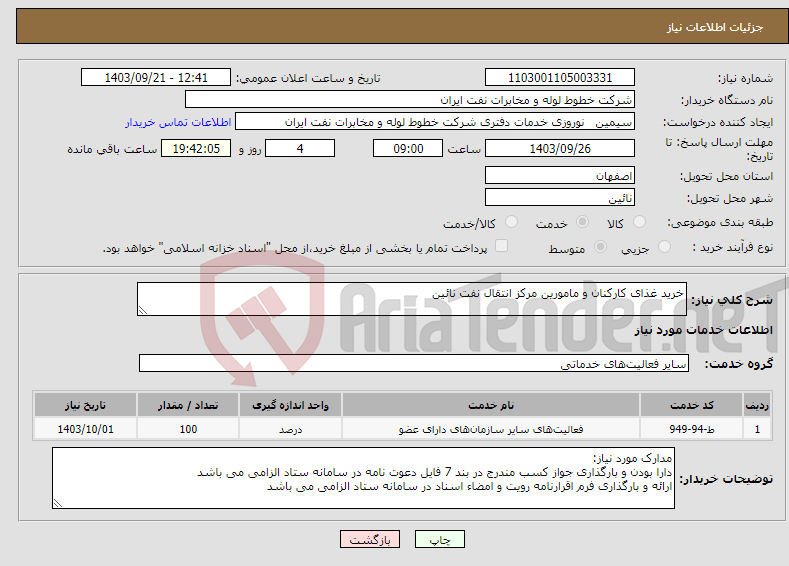 تصویر کوچک آگهی نیاز انتخاب تامین کننده-خرید غذای کارکنان و مامورین مرکز انتقال نفت نائین
