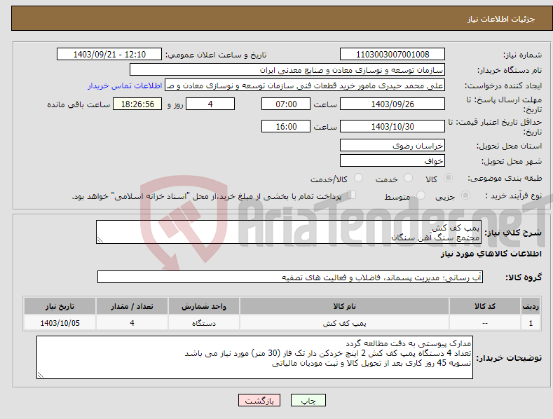 تصویر کوچک آگهی نیاز انتخاب تامین کننده-پمپ کف کش مجتمع سنگ آهن سنگان