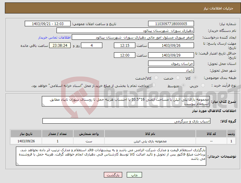 تصویر کوچک آگهی نیاز انتخاب تامین کننده-مجموعه بازی پلی اتیلن با مساحت ایمنی 16*10.5 با احتساب هزینه حمل تا روستای سوران تایباد مطابق استعلام پیوست