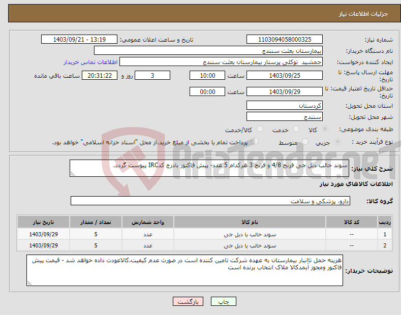 تصویر کوچک آگهی نیاز انتخاب تامین کننده-سوند حالب دیل جی فرنج 4/8 و فرنج 3 هرکدام 5 عدد- پیش فاکتور بادرج کدIRC پیوست گردد.