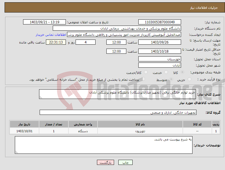 تصویر کوچک آگهی نیاز انتخاب تامین کننده-خرید لوازم خانگی برقی (تجهیز منازل پزشکان) دانشگاه علوم پزشکی آبادان