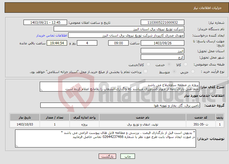 تصویر کوچک آگهی نیاز انتخاب تامین کننده-پروژه در منطقه ساوجبلاغ می باشد متقا ضی دارای نامه از جهاد کشاورزی میباشد که واگذاری انشعاب را بلامانع اعلام کرده است