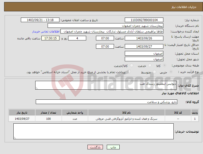تصویر کوچک آگهی نیاز انتخاب تامین کننده-دیوایس اینفلیتور رستاک طب 