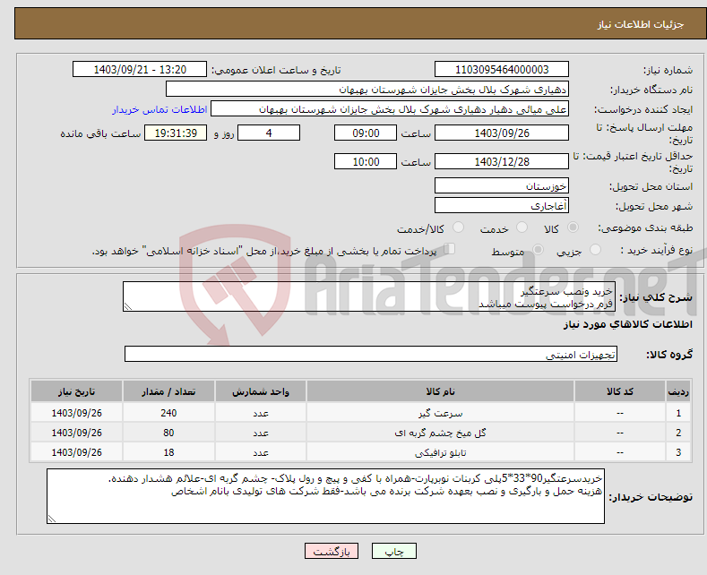 تصویر کوچک آگهی نیاز انتخاب تامین کننده-خرید ونصب سرعتگیر فرم درخواست پیوست میباشد