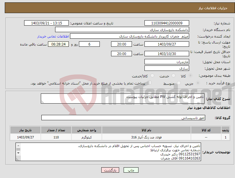 تصویر کوچک آگهی نیاز انتخاب تامین کننده-تامین و اجرای لوله کشی PW مطابق جزئیات پیوست