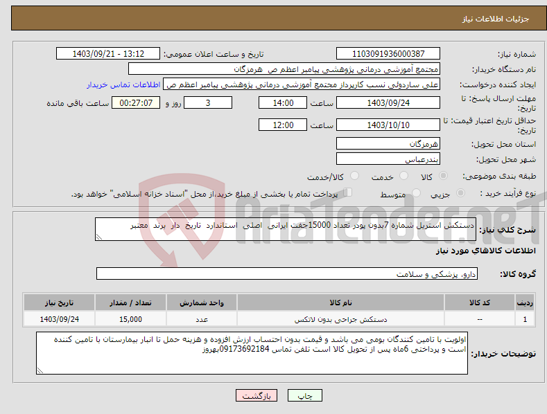 تصویر کوچک آگهی نیاز انتخاب تامین کننده-دستکش استریل شماره 7بدون پودر تعداد 15000جفت ایرانی اصلی استاندارد تاریخ دار برند معتبر 