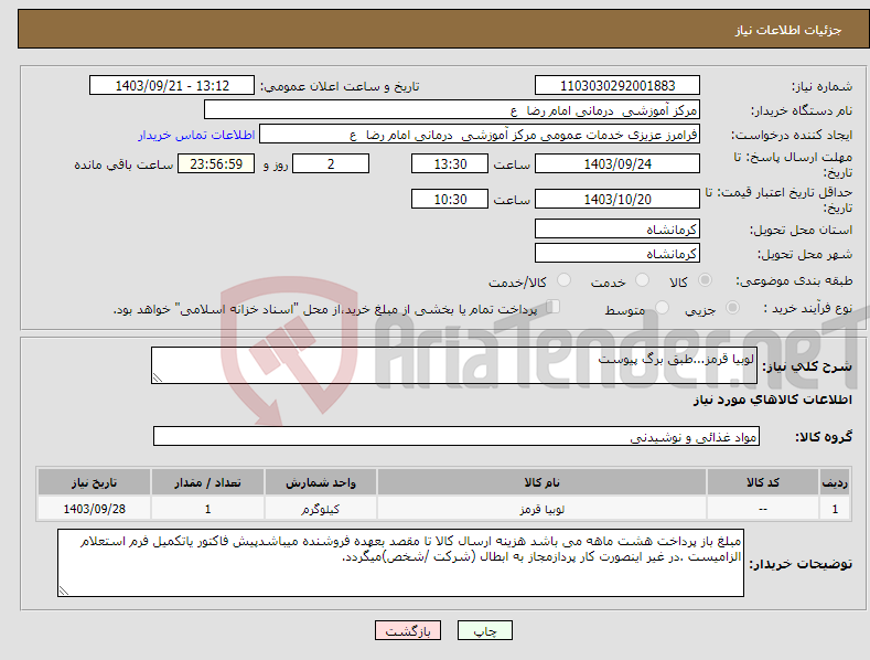 تصویر کوچک آگهی نیاز انتخاب تامین کننده-لوبیا قرمز...طبق برگ پیوست