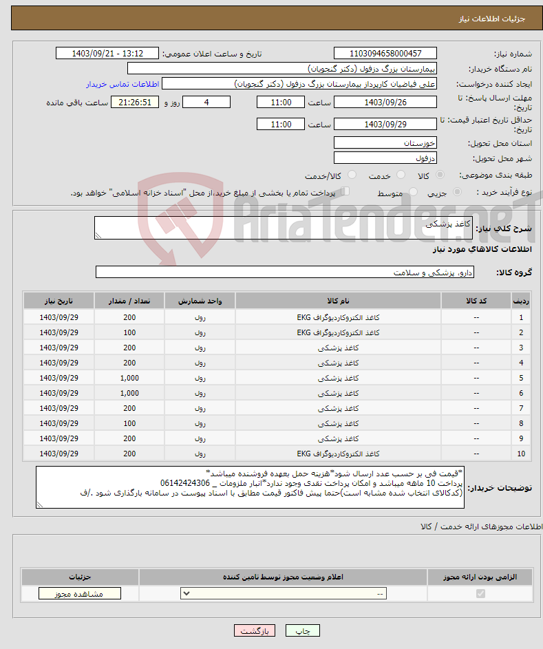 تصویر کوچک آگهی نیاز انتخاب تامین کننده-کاغذ پزشکی