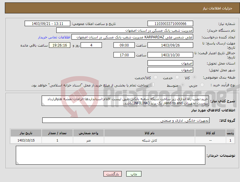 تصویر کوچک آگهی نیاز انتخاب تامین کننده-خرید؛نصب؛راه اندازی زیر ساخت شبکه شعبه بانکی طبق لیست اقلام؛استانداردها؛الزامات؛نقشه هاوقرارداد پیوست.تجهیزات end to endاز یک برند (INFILINK)باشد.