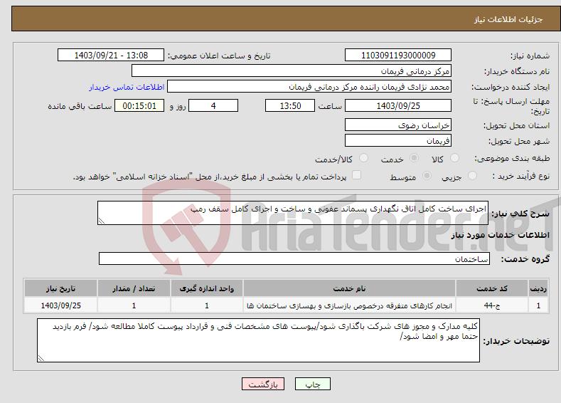 تصویر کوچک آگهی نیاز انتخاب تامین کننده-اجرای ساخت کامل اتاق نگهداری پسماند عفونی و ساخت و اجرای کامل سقف رمپ