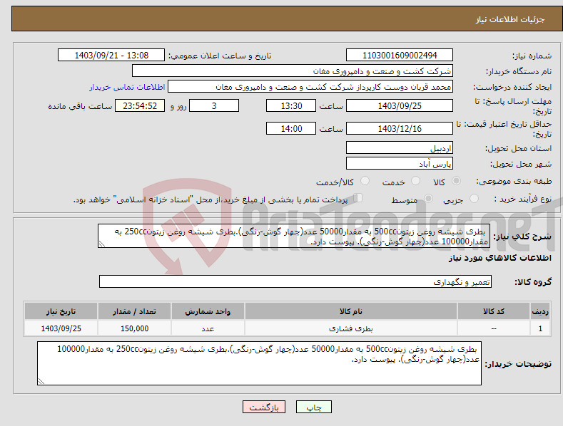 تصویر کوچک آگهی نیاز انتخاب تامین کننده- بطری شیشه روغن زیتون500cc به مقدار50000 عدد(چهار گوش-رنگی).بطری شیشه روغن زیتون250cc به مقدار100000 عدد(چهار گوش-رنگی). پیوست دارد. 