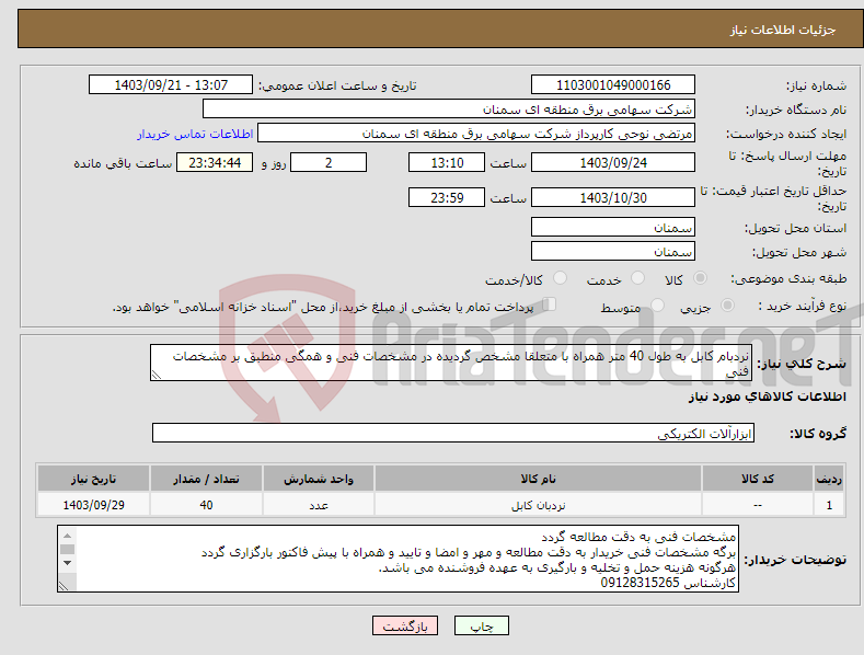 تصویر کوچک آگهی نیاز انتخاب تامین کننده-نردبام کابل به طول 40 متر همراه با متعلقا مشخص گردیده در مشخصات فنی و همگی منطبق بر مشخصات فنی