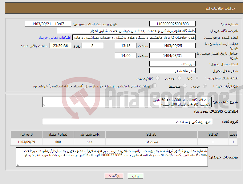 تصویر کوچک آگهی نیاز انتخاب تامین کننده-کیت قند گالا تعداد 300بسته 50 تایی لانست گالا 4 پر تعداد 100 بسته