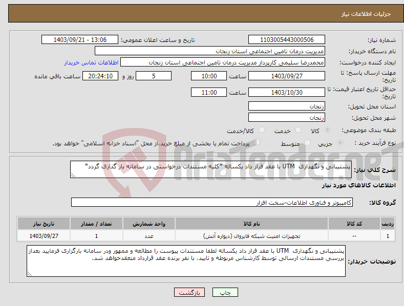 تصویر کوچک آگهی نیاز انتخاب تامین کننده-پشتیبانی و نگهداری UTM با عقد قرار داد یکساله *کلیه مستندات درخواستی در سامانه بار گذاری گردد*