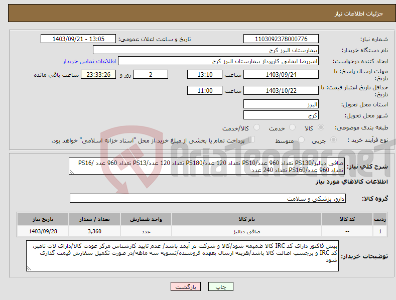 تصویر کوچک آگهی نیاز انتخاب تامین کننده-صافی دیالیز/PS130 تعداد 960 عدد/PS10 تعداد 120 عدد/PS180 تعداد 120 عدد/PS13 تعداد 960 عدد /PS16 تعداد 960 عدد/PS160 تعداد 240 عدد 