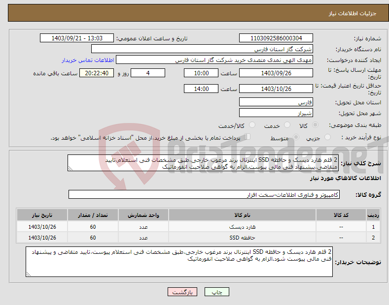 تصویر کوچک آگهی نیاز انتخاب تامین کننده-2 قلم هارد دیسک و حافظه SSD اینترنال برند مرغوب خارجی،طبق مشخصات فنی استعلام،تایید متقاضی،پیشنهاد فنی مالی پیوست.الزام به گواهی صلاحیت انفورماتیک