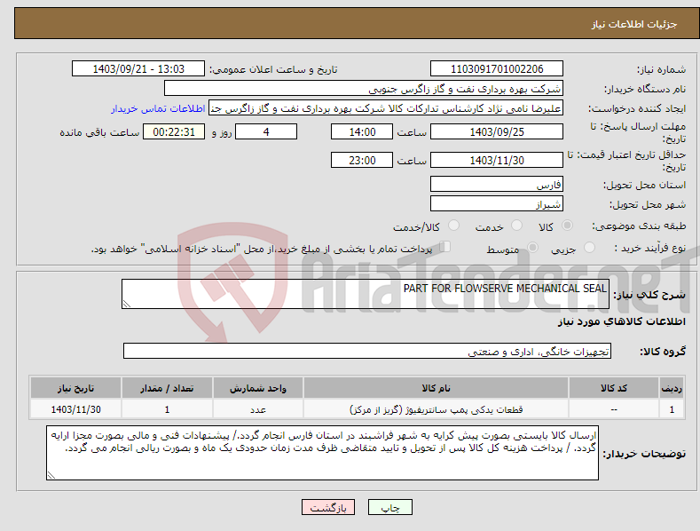 تصویر کوچک آگهی نیاز انتخاب تامین کننده-PART FOR FLOWSERVE MECHANICAL SEAL