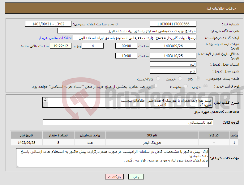 تصویر کوچک آگهی نیاز انتخاب تامین کننده-فیلتر هوا ولف همراه با هوزینگ 4 عدد طبق اطلاعات پیوست هوزینگ 4 عدد مدل WA231123395AMF152100353 