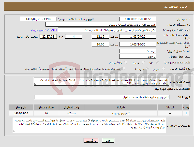 تصویر کوچک آگهی نیاز انتخاب تامین کننده-طبق مشخصات پیوست تعداد 10 عدد سیستم رایانه به همراه 5 عدد پرینتر - هزینه حمل با فروشنده است - پرداخت دو هفته پس از تحویل کالا