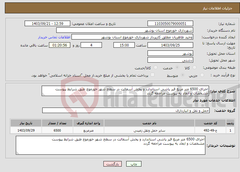 تصویر کوچک آگهی نیاز انتخاب تامین کننده-اجرای 6500 متر مربع قیر پاشی استاندارد و پخش آسفالت در سطح شهر خورموج طبق شرایط پیوست مشخصات و ابعاد به پیوست مراجعه گردد 
