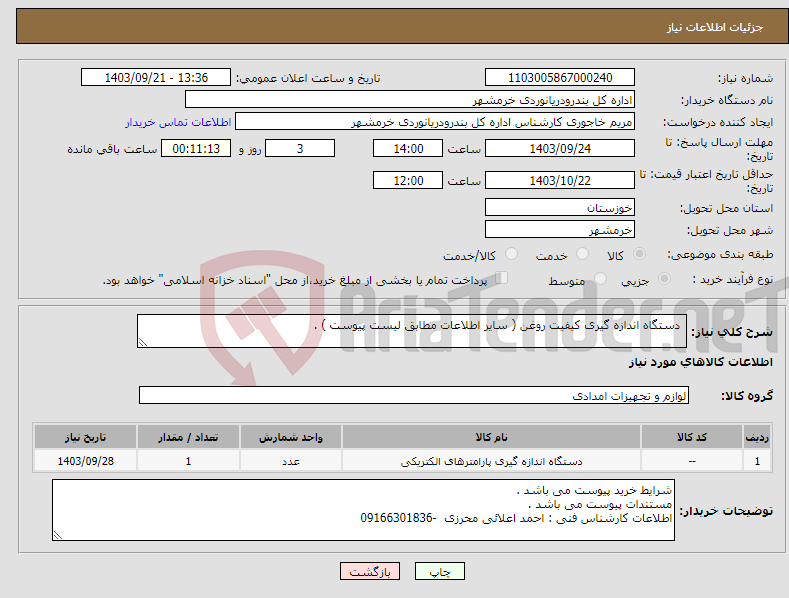 تصویر کوچک آگهی نیاز انتخاب تامین کننده- دستگاه اندازه گیری کیفیت روغن ( سایر اطلاعات مطابق لیست پیوست ) . 