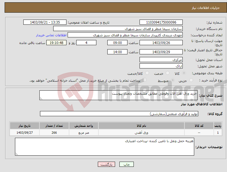 تصویر کوچک آگهی نیاز انتخاب تامین کننده-خرید ورق اهن الات وقوطی مطابق مشخصات وتعداد پیوست 