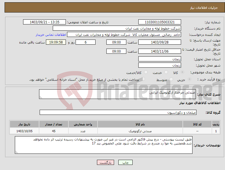 تصویر کوچک آگهی نیاز انتخاب تامین کننده-صندلی چرخدار ارگونومیک ایرانی