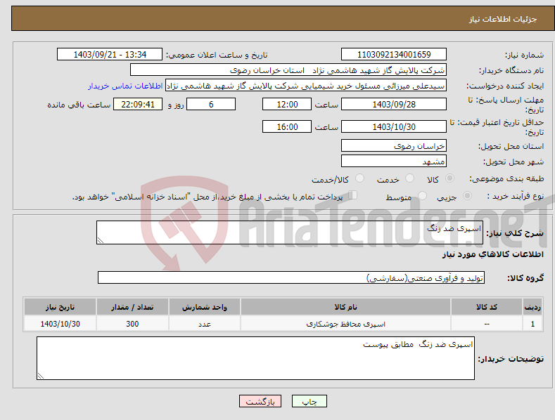 تصویر کوچک آگهی نیاز انتخاب تامین کننده-اسپری ضد زنگ 