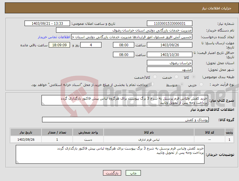 تصویر کوچک آگهی نیاز انتخاب تامین کننده-خرید کفش ولباس فرم پرسنل به شرح 3 برگ پیوست برای هرگروه لباس پیش فاکتور بارگذاری گردد پرداخت وجه پس از تحویل وتایید 