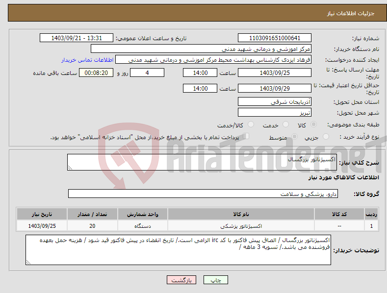 تصویر کوچک آگهی نیاز انتخاب تامین کننده-اکسیژناتور بزرگسال