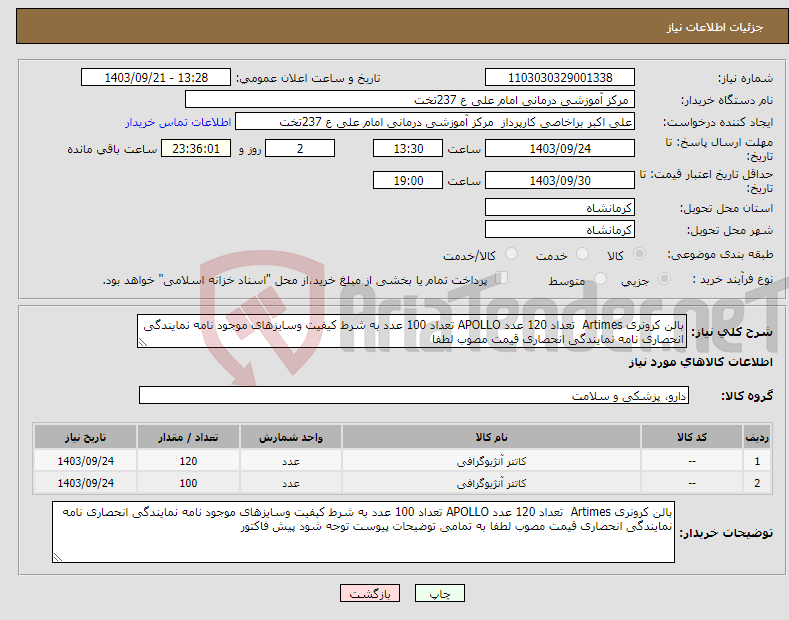 تصویر کوچک آگهی نیاز انتخاب تامین کننده-بالن کرونری Artimes تعداد 120 عدد APOLLO تعداد 100 عدد به شرط کیفیت وسایزهای موجود نامه نمایندگی انحصاری نامه نمایندگی انحصاری قیمت مصوب لطفا 