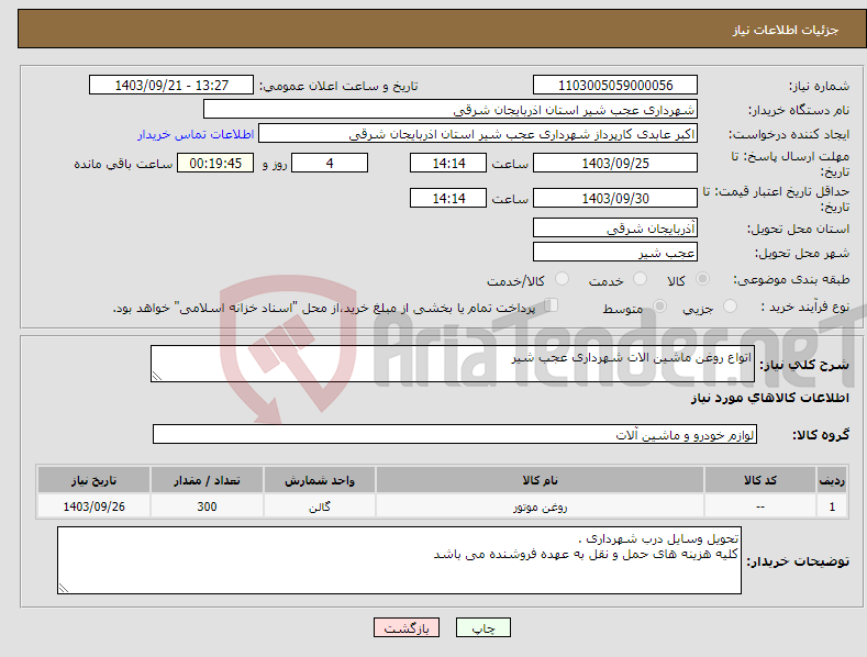 تصویر کوچک آگهی نیاز انتخاب تامین کننده-اتواع روغن ماشین الات شهرداری عجب شیر